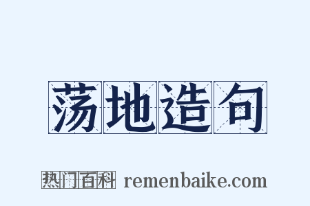 荡地造句是什么意思的图片